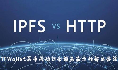 TPWallet买币成功但余额未显示的解决办法