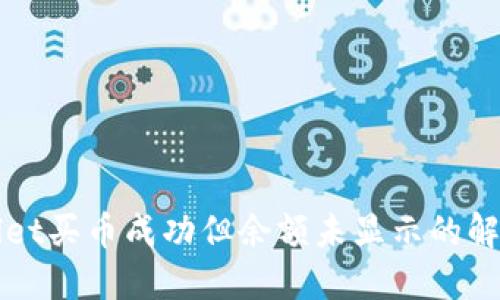 TPWallet买币成功但余额未显示的解决办法