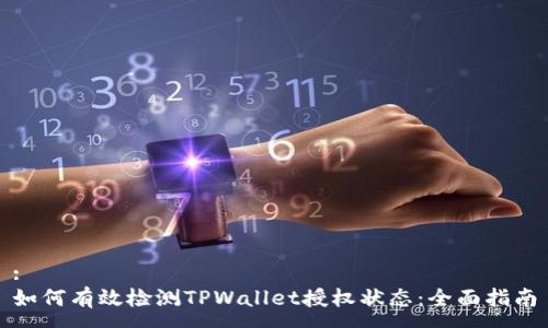 :
如何有效检测TPWallet授权状态：全面指南