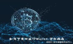 如何下载旧版TPWallet：详细指南
