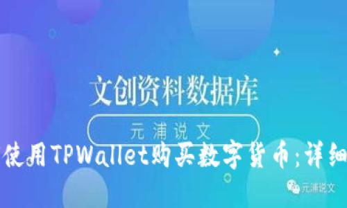 如何使用TPWallet购买数字货币：详细指南