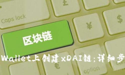 和关键词


如何在TPWallet上创建xDAI链：详细步骤与技巧