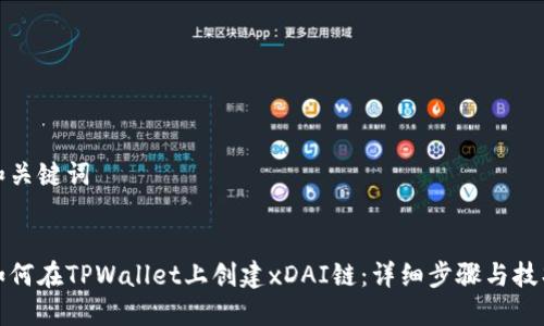 和关键词


如何在TPWallet上创建xDAI链：详细步骤与技巧