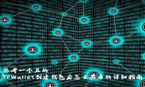 思考一个且的  
TPWallet创建钱包后怎么买币的详细指南