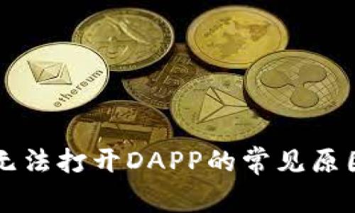 : TPWallet无法打开DAPP的常见原因及解决方法