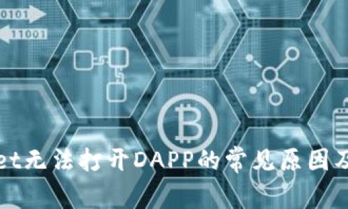: TPWallet无法打开DAPP的常见原因及解决方法