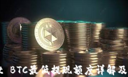 
TPWallet BTC最低提现额度详解及使用指导