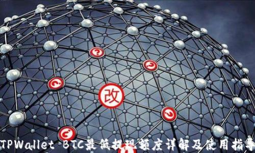 
TPWallet BTC最低提现额度详解及使用指导