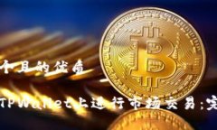 思考一个且的优质如何在TPWallet上进行市场交易：