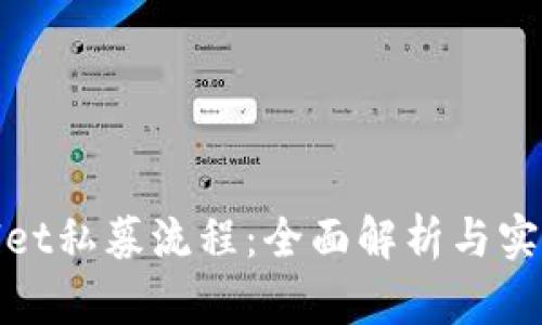 tpwallet私募流程：全面解析与实用指南