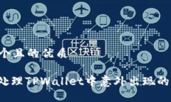 思考一个且的优质: 如何处理TPWallet中意外出现的