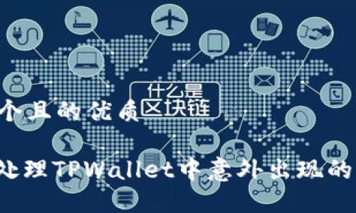 思考一个且的优质

: 如何处理TPWallet中意外出现的IMM币？