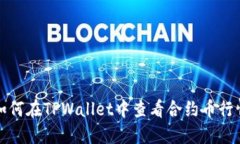 如何在TPWallet中查看合约币行情