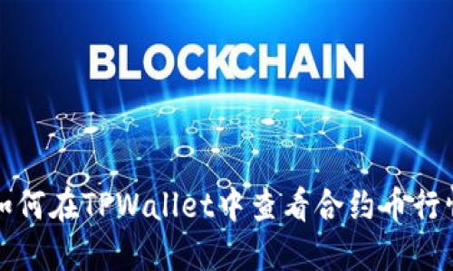 如何在TPWallet中查看合约币行情