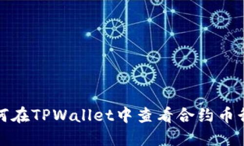 如何在TPWallet中查看合约币行情