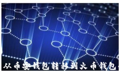 
如何将TP币从币安钱包转移到火币钱包的详细步骤