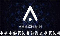 如何将TP币从币安钱包转移到火币钱包的详细步骤