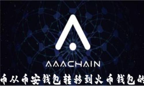 
如何将TP币从币安钱包转移到火币钱包的详细步骤