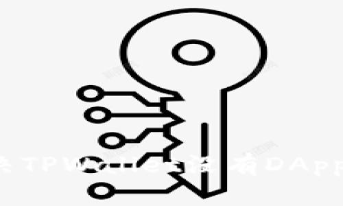 如何解决TPWallet没有DApp的问题？