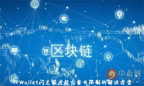 
TPWallet闪兑额度超出当日限制的解决方案