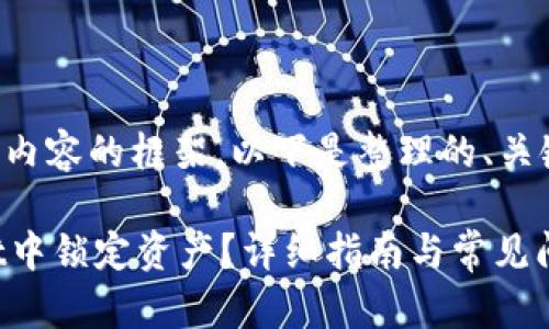 考虑到您需要的内容的框架，以下是整理的、关键词及相关问题：

如何在TPWallet中锁定资产？详细指南与常见问题解答