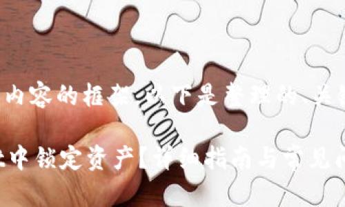 考虑到您需要的内容的框架，以下是整理的、关键词及相关问题：

如何在TPWallet中锁定资产？详细指南与常见问题解答