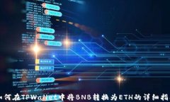 如何在TPWallet中将BNB转换为ETH的详细指南