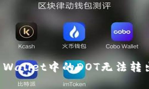 如何解决TP Wallet中的DOT无法转出的常见问题