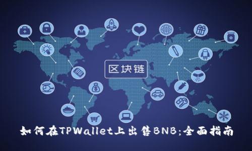 如何在TPWallet上出售BNB：全面指南