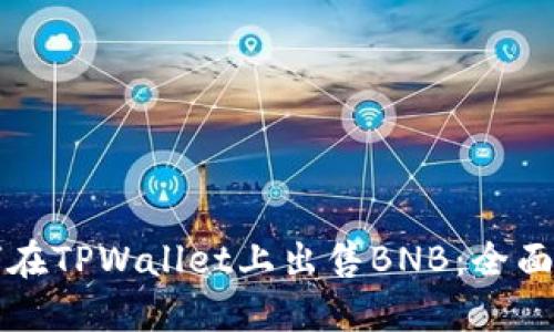 如何在TPWallet上出售BNB：全面指南