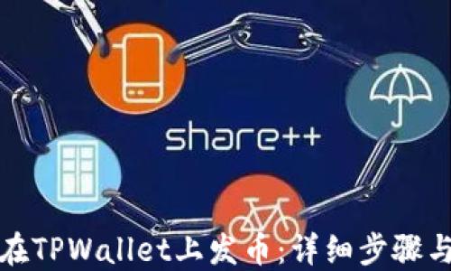 
如何在TPWallet上发币：详细步骤与技巧