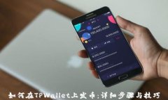 如何在TPWallet上发币：详细步骤与技巧