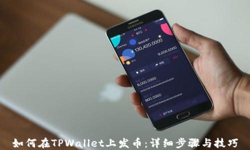 
如何在TPWallet上发币：详细步骤与技巧