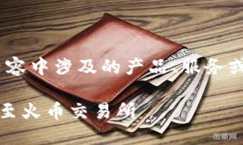 注意：以下内容只是一个示例，实际内容中涉及的产品、服务或平台请自行查证其准确性及合法性。

如何通过TPWallet将波场USDT转账至火币交易所