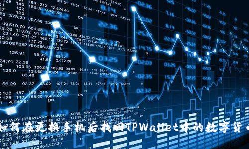 如何在更换手机后找回TPWallet中的数字货币