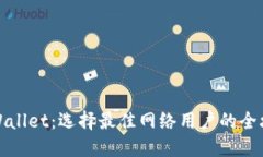 TPWallet：选择最佳网络用户的全攻略