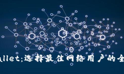 TPWallet：选择最佳网络用户的全攻略