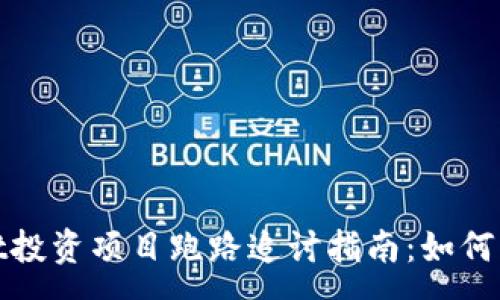 :
tpwallet投资项目跑路追讨指南：如何有效维权