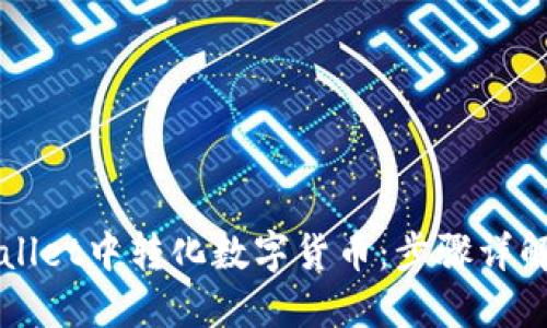 如何在TPWallet中转化数字货币：步骤详解与技巧分享