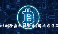 为什么TPWallet删除后无法登录？解决方法及常见问