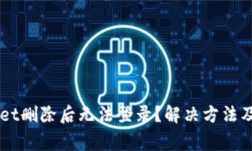 为什么TPWallet删除后无法登录？解决方法及常见问题分析