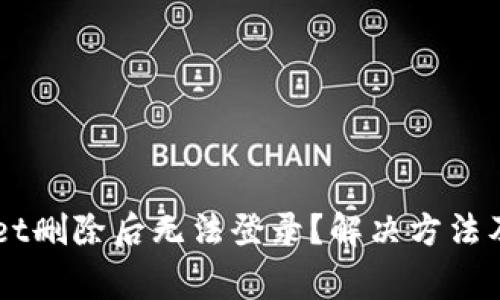 为什么TPWallet删除后无法登录？解决方法及常见问题分析