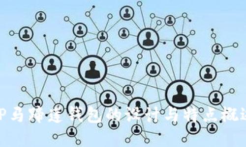 TP马蹄莲钱包的设计与特点概述