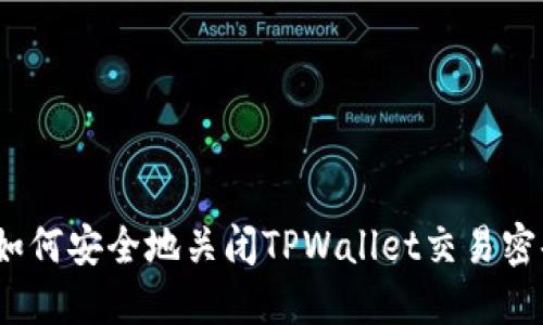 : 如何安全地关闭TPWallet交易密码？
