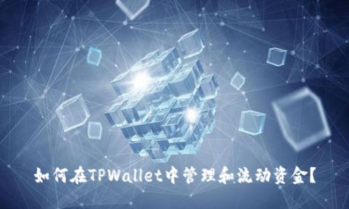 如何在TPWallet中管理和流动资金？