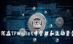 如何在TPWallet中管理和流动资金？