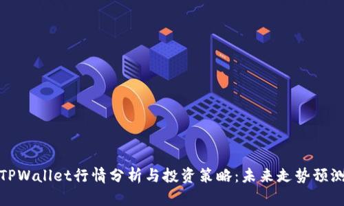 TPWallet行情分析与投资策略：未来走势预测