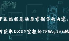 以下是根据您的要求制作的内容：如何获取DXDY空