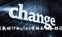 如何找回TPWallet中的私钥和助记词？