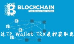 如何通过TP Wallet TRX质押获取更多能量